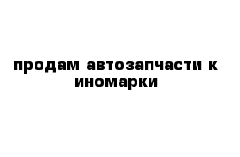 продам автозапчасти к иномарки